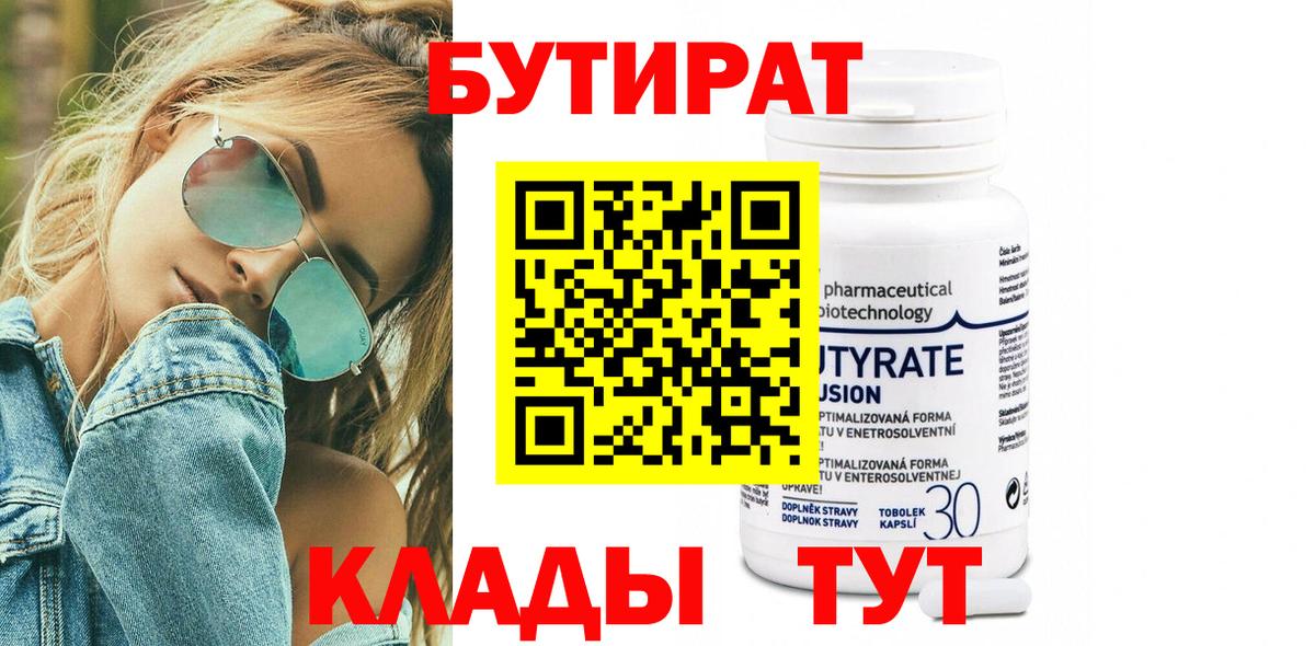 Бутират Butirat Курчатов